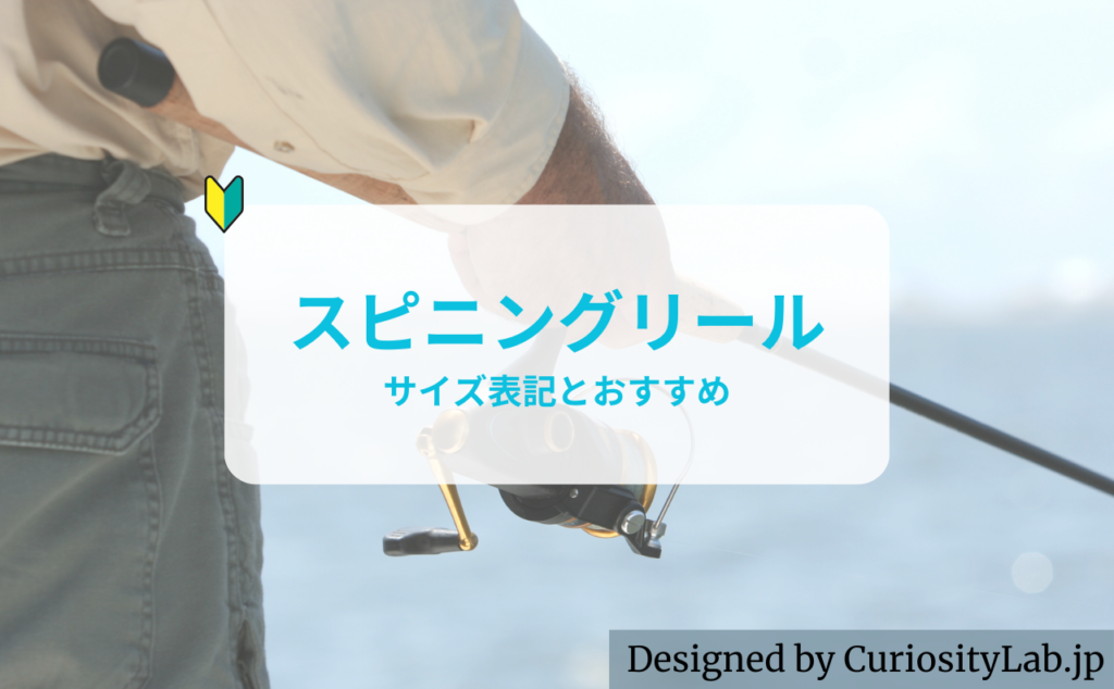 リールの選び方1