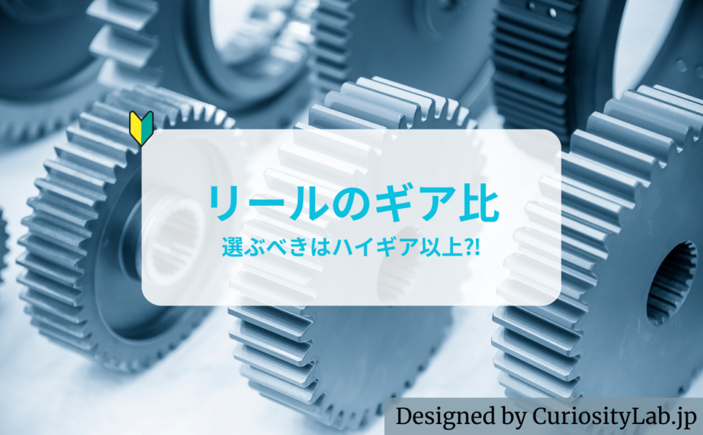 リールの選び方3