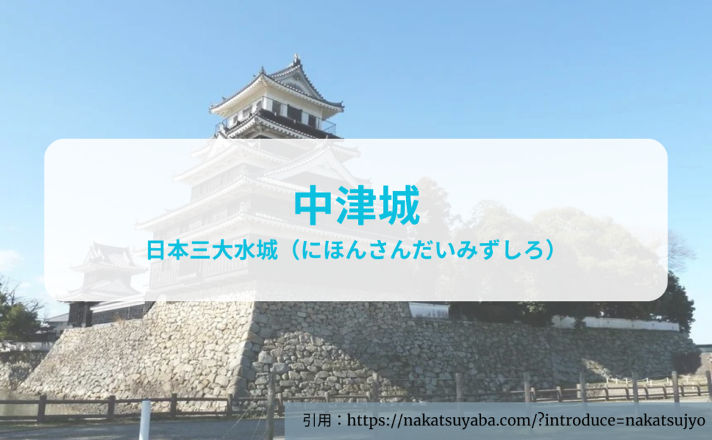 中津市観光